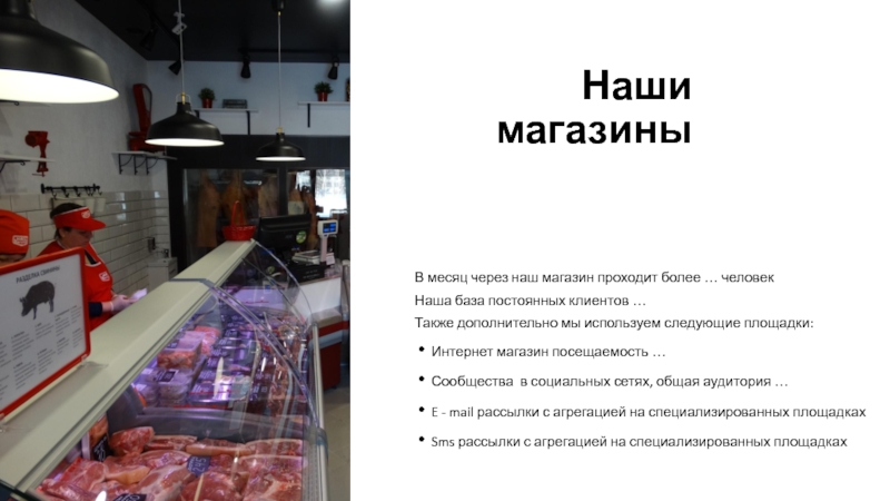 Песня принесите мясо тут. Описание мясного магазина. Расходы мясного магазина. Фирма мясо есть. Мясо тут Уфа.