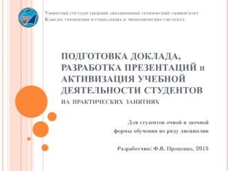 Подготовка доклада, разработка презентаций и активизация учебной деятельности студентов на практических занятиях