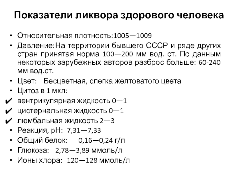 Принятая норма. Ликвор нормальные показатели. Плотность ликвора. Определение давления ликвора. Давление ликвора в норме.