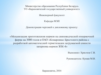 Механизация приготовления кормов на свиноводческой откормочной ферме с разработкой автоматической герметизации емкости