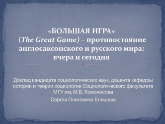 Большая игра (The Great Game) – противостояние англосаксонского и русского мира: вчера и сегодня