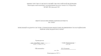 Земельный надзор в системе управления объектами недвижимости в Кущёвском районе Краснодарского края