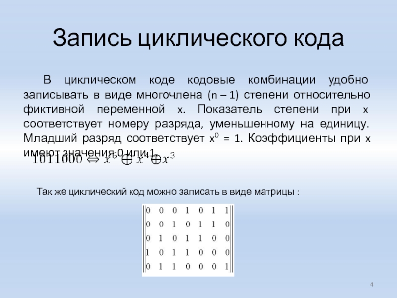 Семь кодов. Циклический код декодирование. Кодовая комбинация. Циклический префикс. Существенные и фиктивные переменные.