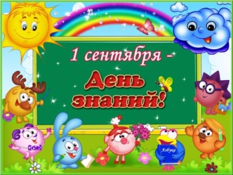 1 сентября - День знаний