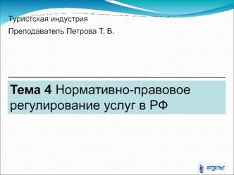 Нормативно-правовое регулирование услуг в РФ