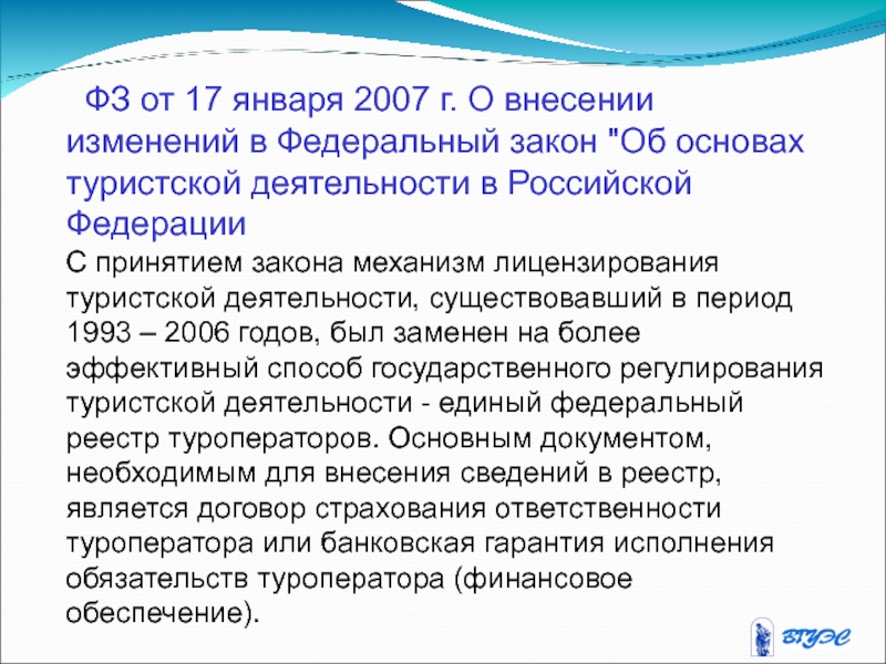 1 фз об основах туристской деятельности. Государственное регулирование в туризме.