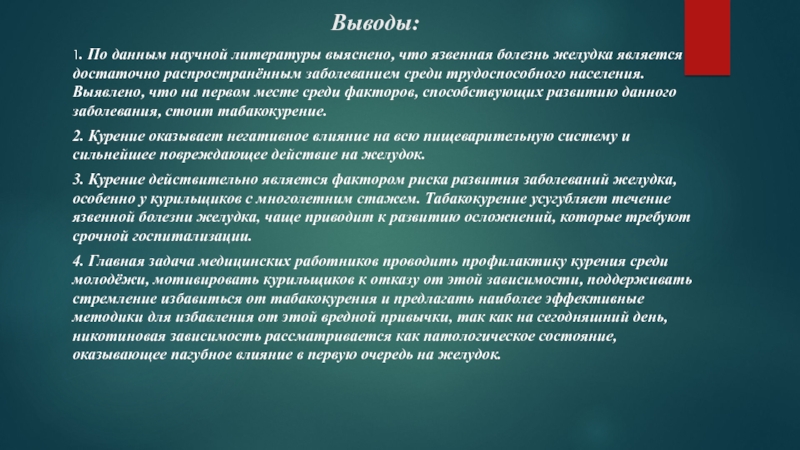 Является достаточно. Курение является фактором риска развития заболеваний. Вывод язвенной болезни желудка. Язвенная болезнь вывод. Заболевания ЖКТ заключение.