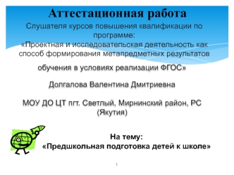 Аттестационная работа. Предшкольная подготовка детей к школе