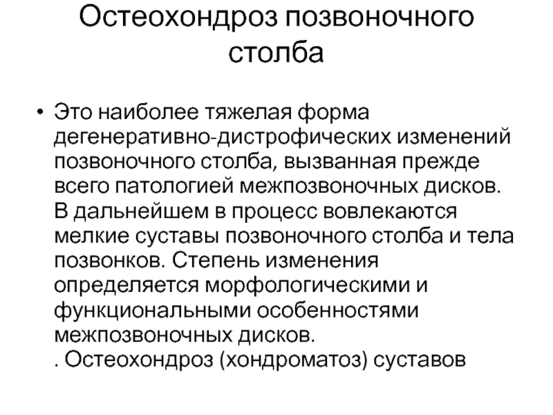 Дегенеративно дистрофические изменения. Дегенеративные изменения позвоночного столба. Дегенеративно-дистрофические процессы. Дегенеративно-дистрофические заболевания. Дегенеративно дистрофические заболевания суставов лекция.