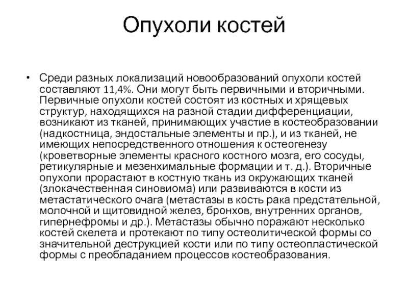 Первичные опухоли костей. Первичные и вторичные опухоли костей. Опухоли костей классификация первичные и вторичные. Возникновению костных сарком способствуют тест.