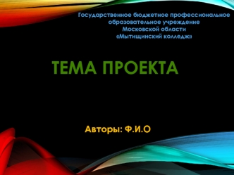 Государственное бюджетное профессиональное образовательное учреждение Московской области Мытищинский колледж