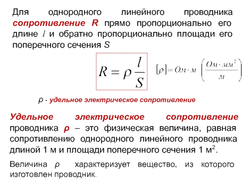 Величина сопротивления проводников. Сопротивление однородного линейного проводника. Сопротивление прямо пропорционально длине проводника. Удельное электрическое сопротивление проводника. Сопротивление проводника обратно пропорционально его длине..