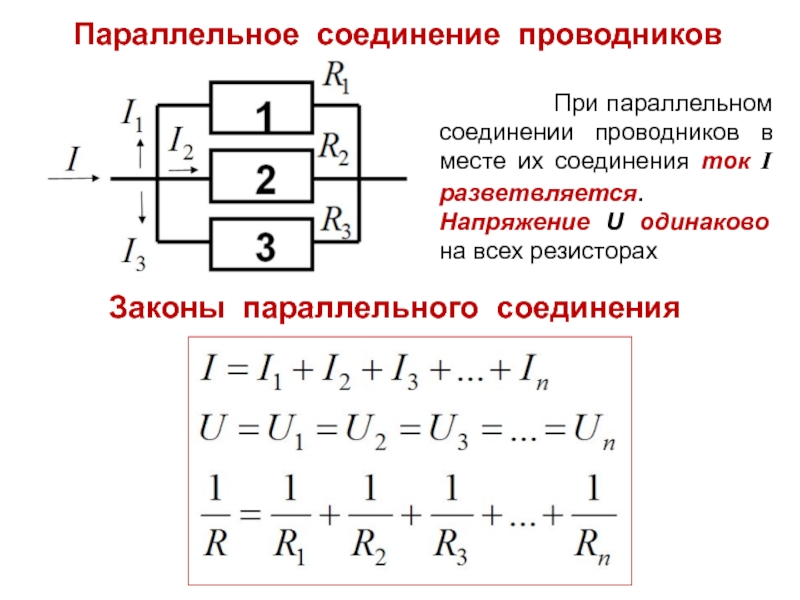 Начертите схему параллельного соединения проводников сформулируйте законы этого соединения