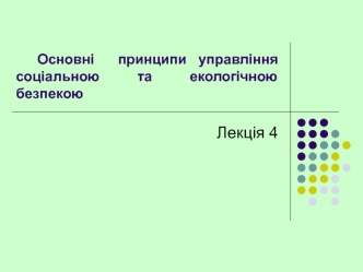 Lektsiya_4_Normativno-pravova_baza_eko_i_sots_bezpeki