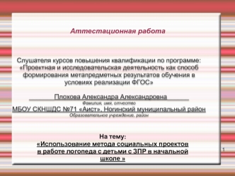 Аттестационная работа. Использование метода социальных проектов в работе логопеда с детьми с ЗПР в начальной школе