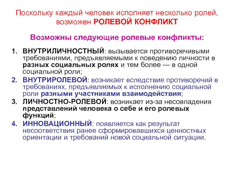 Противоречит требованиям. Внутриличностный ролевой конфликт. Конфликт внутриличностный личностно ролевой. Ролевой конфликт личности это внутриличностный конфликт. Виды ролевого напряжения.