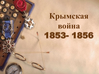 Крымская война 1853- 1856