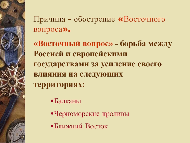 Европа восточный вопрос. Обострение восточного вопроса. Причины обострения восточного вопроса. Обострение восточного вопроса связано с. Восточный вопрос борьба за.