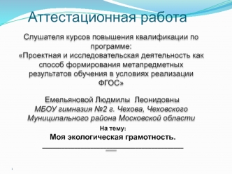 Аттестационная работа. Моя экологическая грамотность