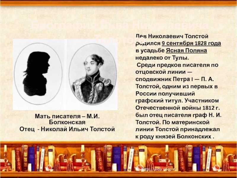 Мат толстой. 9 Сентября 1828 года родился Лев толстой.. Л Н толстой родился в сентябре 1828 года числительное словами.