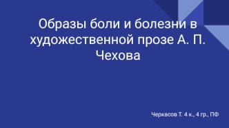 Образы боли и болезни в художественной прозе А.П. Чехова