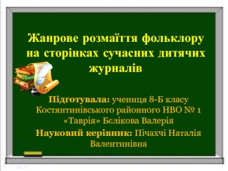 Жанрове розмаїття фольклору на сторінках сучасних дитячих журналів