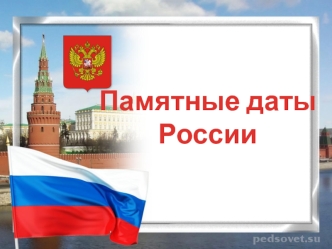 Памятные даты России