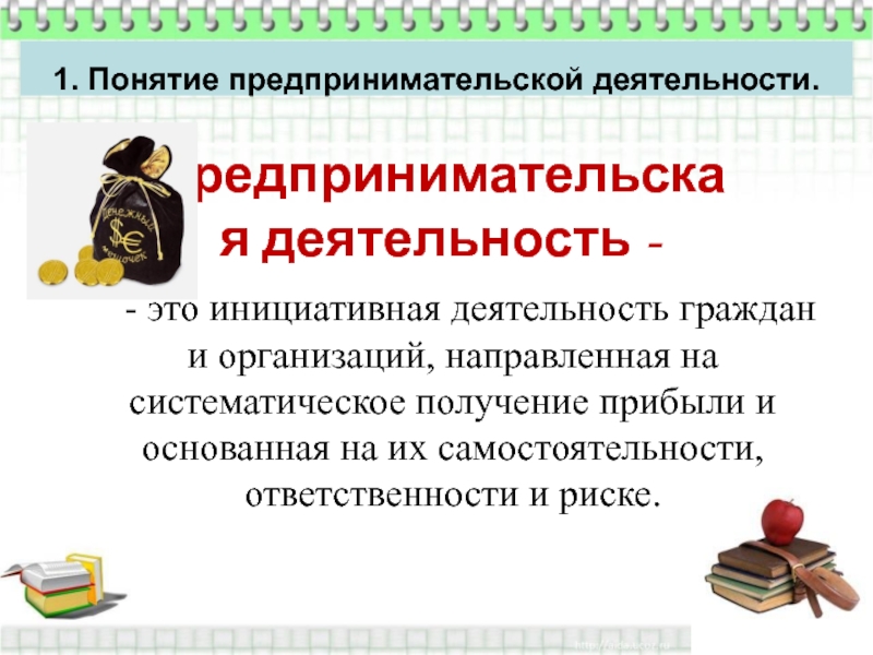 Понятие предпринимательской деятельности. Понятие предпринимательства и предпринимательской деятельности. Основные понятия предпринимательской деятельности. Дать понятие предпринимательской деятельности.