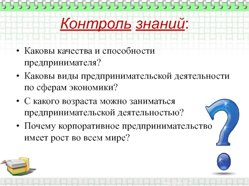 Какова качества. Каковы качества и способности предпринимателя. С какого возраста можно заниматься предпринимательской. С какого возраста можно предпринимательскую деятельность. С какого возраста можно стать индивидуальным предпринимателем.