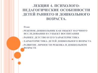 Психолого-педагогические особенности детей раннего и дошкольного возраста