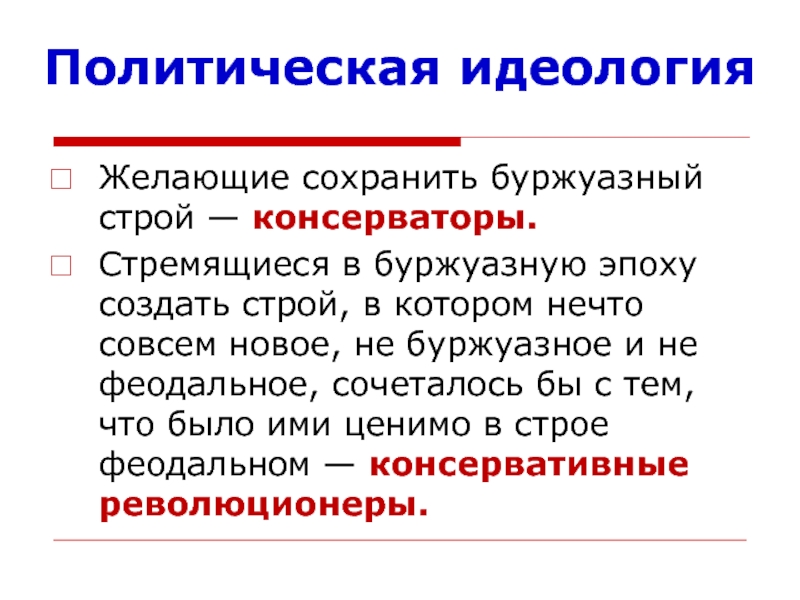 Консервативная идеология. Полит идеологии. Политическая идеология. Политическая идеология это простыми словами. Все политические идеологии список.