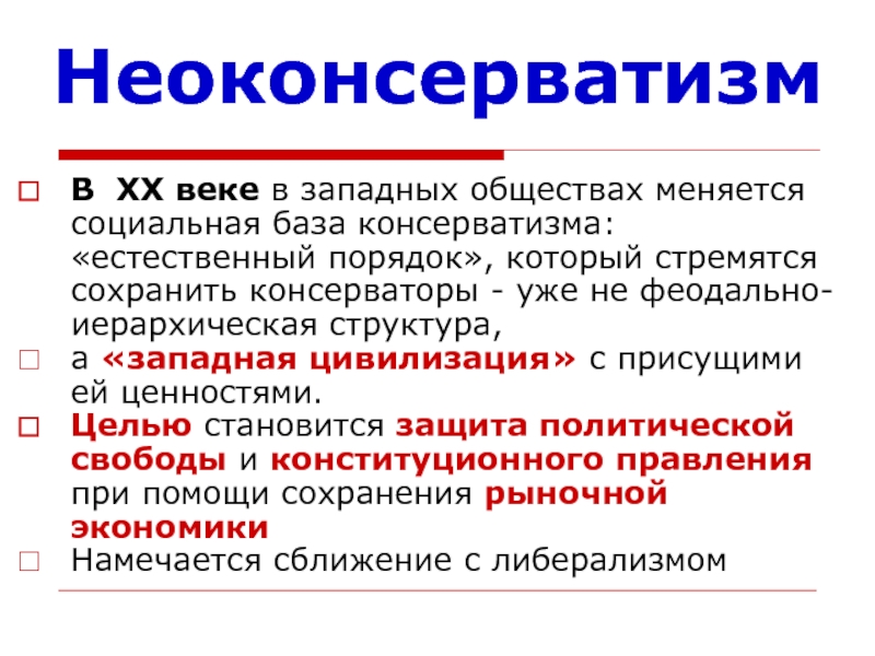 Сохранился рынок. Неоконсерватизм. Неоконсерватизм понятие. Социальная база консерватизма. Признаки неоконсерватизма.