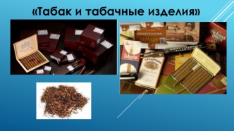 Табак и табачные изделия
