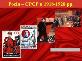 Росія – СРСР в 1918-1928 роках