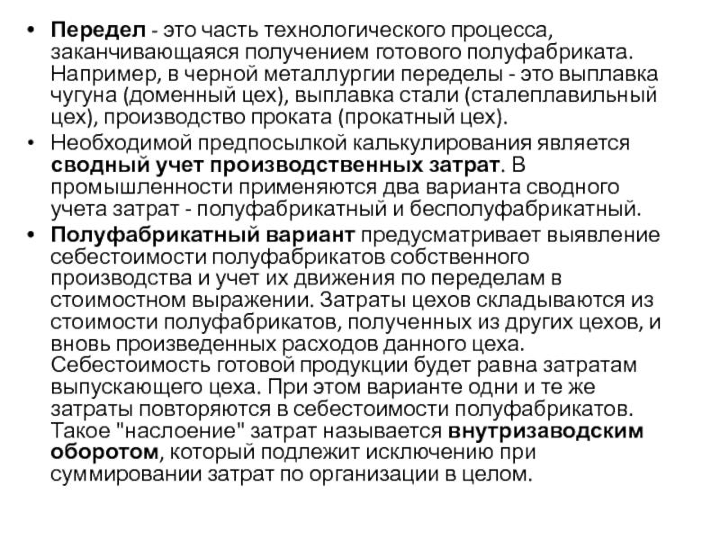 Реферат: Особенности учета затрат и калькулирование себестоимости продукции предприятий черной металлурги