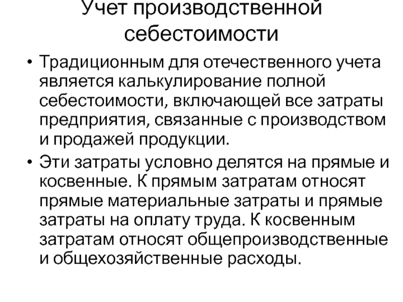 Реферат: Особенности учета затрат и калькулирование себестоимости продукции предприятий черной металлурги