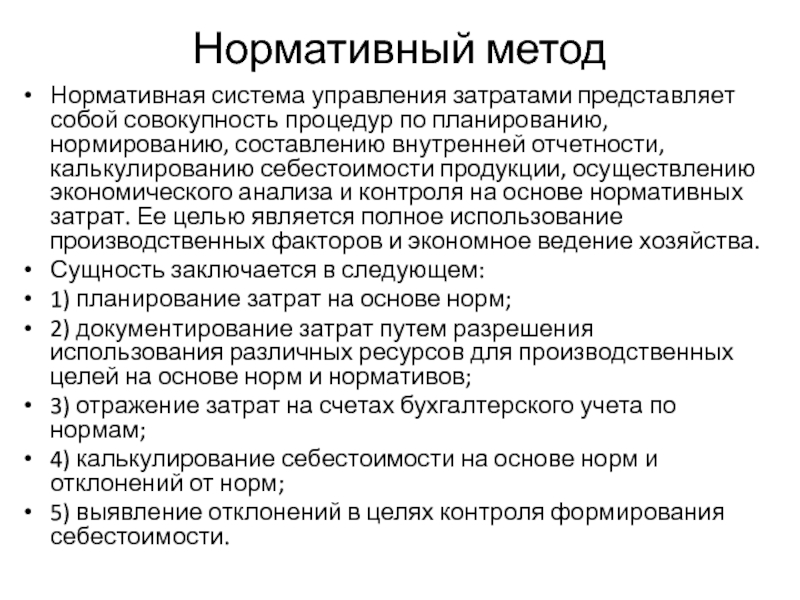 Совокупность процедур. Нормативный метод планирования себестоимости продукции. Нормативный метод в экономике. Анализ продукта осуществляется методом. Добавленные затраты представляют собой совокупность.