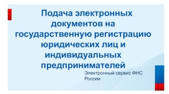 Подача электронных документов на государственную регистрацию юридических лиц и индивидуальных предпринимателей