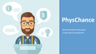 PhysChance. Платформа для реализации студенческих инициатив