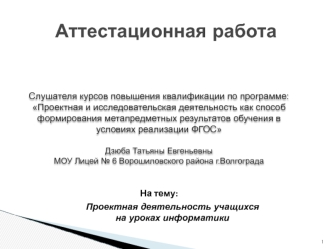 Аттестационная работа. Проектная деятельность учащихся на уроках информатики