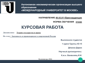 Законность и правопорядок в современной России