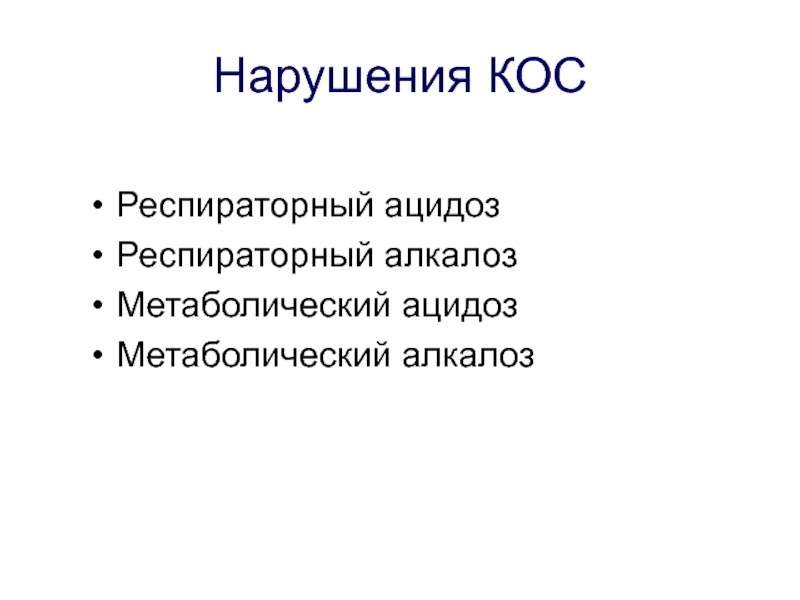 Метаболический и респираторный ацидоз. Кос метаболический ацидоз. Дыхательный ацидоз и алкалоз. Виды нарушения кос. Дыхательный алкалоз кос.