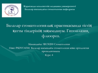 Балалар стоматологиялық практикасында тістің қатты тіндерінің зақымдануы. Гипоплазия, флюороз