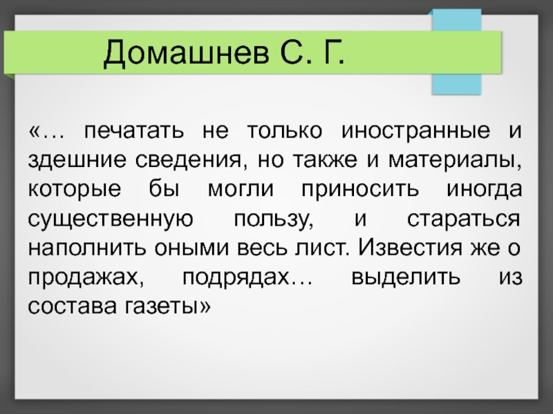 Отчего з. Оное значение. С Г Домашнев. Здешние.