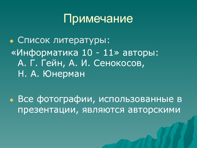 Литература по информатике. Список литературы Информатика. Примечание для презентации. Пометка к презентации авторы.