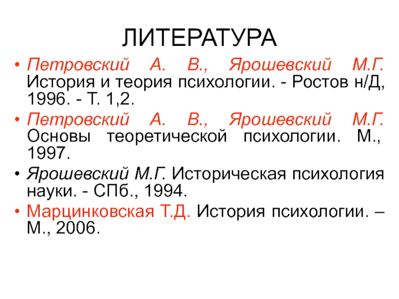 Ярошевский история психологии. Методы истории психологии Ярошевский. Я концепции а.в. Петровский, м.г. Ярошевский. Категории по Петровскому и Ярошевскому.