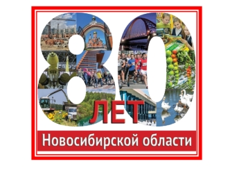 80 лет Новосибирской области