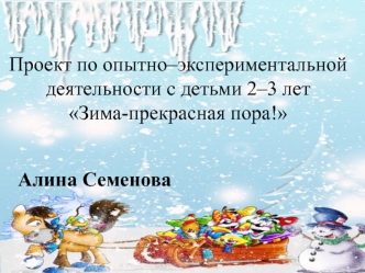 Проект по опытно–экспериментальной деятельности с детьми 2–3 лет Зима-прекрасная пора!