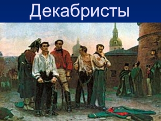 Декабристы. События 14 декабря 1825 года