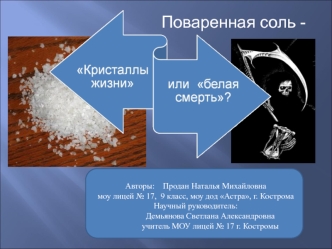 Поваренная соль: кристаллы жизни или белая смерть